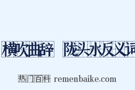 横吹曲辞·陇头水反义词是什么意思的图片